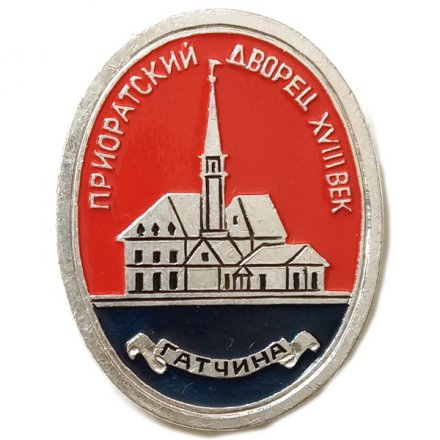 Значок Гатчина. Приоратский дворец. XVIII век (клеймо ЭТПК)