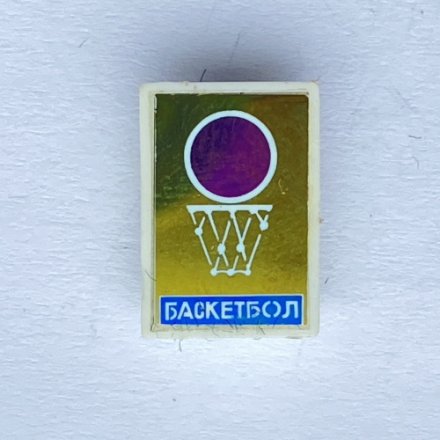 Значок. Баскетбол. Корзина. Стекло