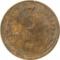 СССР 3 копейки 1930 год - VG