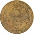 СССР 3 копейки 1930 год - VG