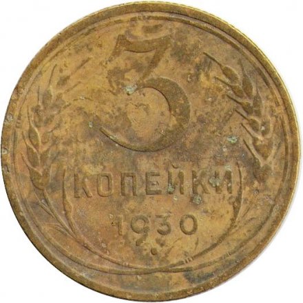 СССР 3 копейки 1930 год - VG
