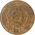 СССР 3 копейки 1930 год - VG