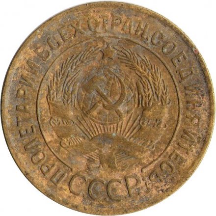 СССР 3 копейки 1930 год - VG