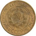 СССР 3 копейки 1930 год - VG