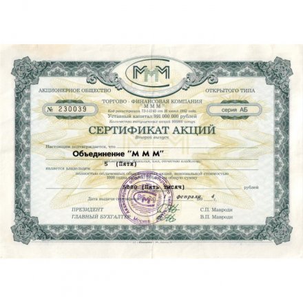 Сертификат акций АООТ МММ, 2-ой выпуск 5 акций 1994 год - VF