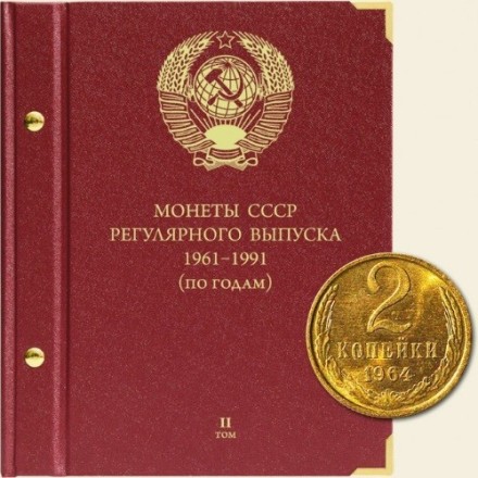 Монеты СССР регулярного выпуска 1961-1991 годов (по годам) Том II