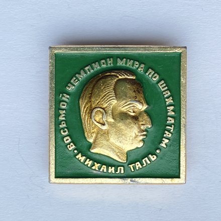Значок. Восьмой чемпионат мира по шахматам. Михаил Таль