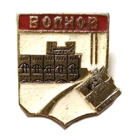 Значок Волхов. Ленинградская область. Герб