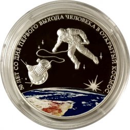 Россия 3 рубля 2015 год - 50 лет со дня первого выхода человека в космос (цветная)