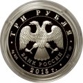 Россия 3 рубля 2015 год - 50 лет со дня первого выхода человека в космос (цветная)