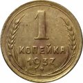СССР 1 копейка 1937 год - VF+