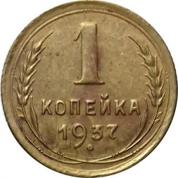 СССР 1 копейка 1937 год - VF+