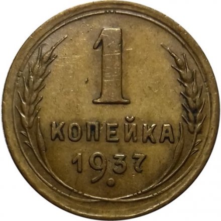 СССР 1 копейка 1937 год - VF+
