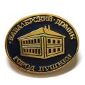 Значок Город Пушкин. Кавалерский домик (клеймо ЭТПК)