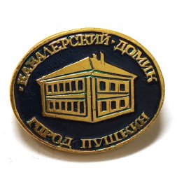 Значок Город Пушкин. Кавалерский домик (клеймо ЭТПК)
