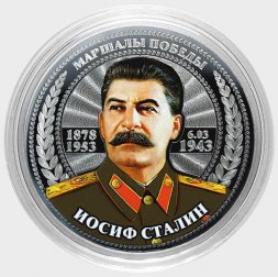 Иосиф Сталин - Гравированная цветная монета 25 рублей