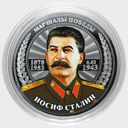 Иосиф Сталин - Гравированная цветная монета 25 рублей