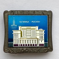 Значок. Москва. Олимпиада 80. Гостиница "Москва"