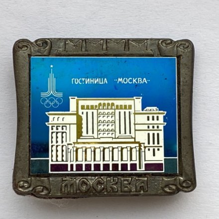 Значок. Москва. Олимпиада 80. Гостиница &quot;Москва&quot;