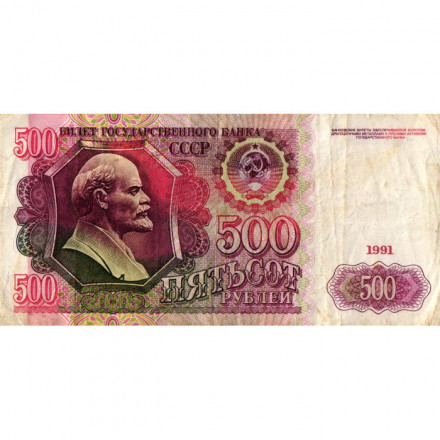 СССР 500 рублей 1991 год - F