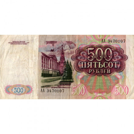 СССР 500 рублей 1991 год - F