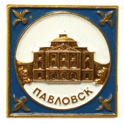 Значок Павловск. Большой дворец