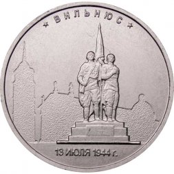 Россия 5 рублей 2016 год - Освобождение Вильнюса