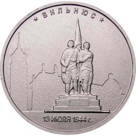 Россия 5 рублей 2016 год - Освобождение Вильнюса
