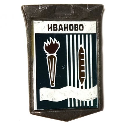 Значок Иваново. Герб. Серия "Крепостная стена"
