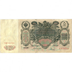 Российская империя 100 рублей 1910 год - Коншин - Родионов - VF