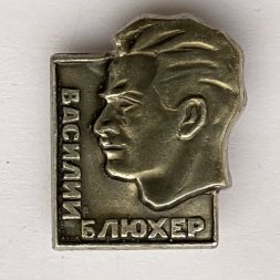 Значок. Василий Блюхер 