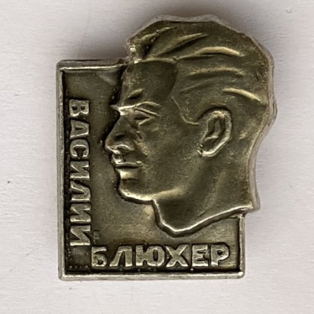 Значок. Василий Блюхер 