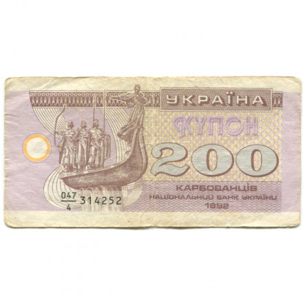 Украина 200 карбованцев (купон) 1992 год - F