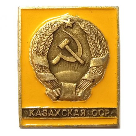 Значок Казахская ССР