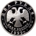 Россия 2 рубля 1999 год - Картина К.П.Брюллова &quot;Последний день Помпеи&quot;