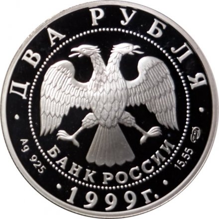 Россия 2 рубля 1999 год - Картина К.П.Брюллова &quot;Последний день Помпеи&quot;