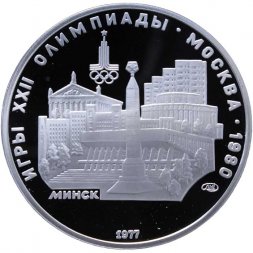 СССР 5 рублей 1977 год - Олимпиада 1980. Минск (Proof, ЛМД)