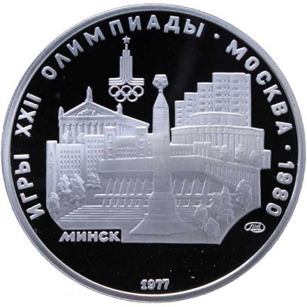 СССР 5 рублей 1977 год - Олимпиада 1980. Минск (Proof, ЛМД)