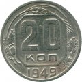 СССР 20 копеек 1949 год - F