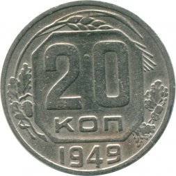 СССР 20 копеек 1949 год - F
