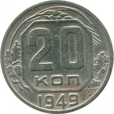 СССР 20 копеек 1949 год - F