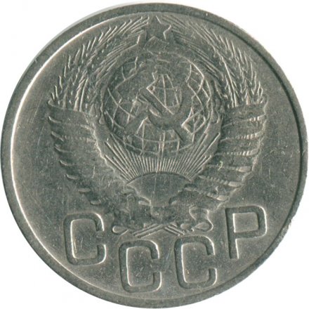 СССР 20 копеек 1949 год - F