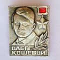 Значок. Олег Кошевой 
