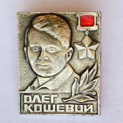 Значок. Олег Кошевой 