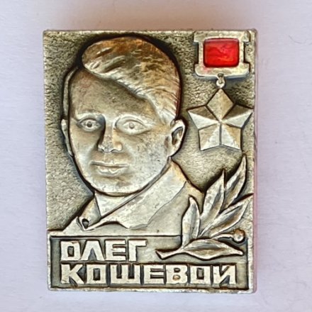 Значок. Олег Кошевой 
