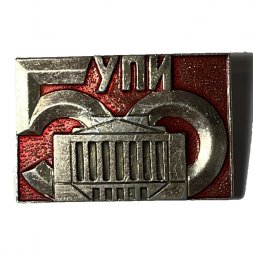 Значок УПИ (Уральский политехнический институт). 50 лет