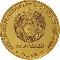 Приднестровье 25 рублей 2017 год - Фигурное катание