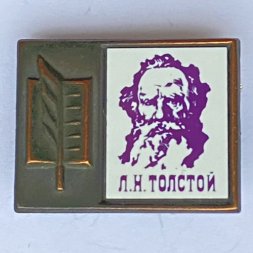 Значок. Серия "Стекло в обрамлении". Л.Н. Толстой 
