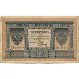 Российская империя 1 рубль 1898 год - серии ВЪ - ЛѢ (6 цифр) - Шипов - Барышев - F