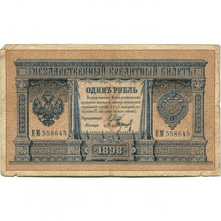 Российская империя 1 рубль 1898 год - серии ВЪ - ЛѢ (6 цифр) - Шипов - Барышев - F